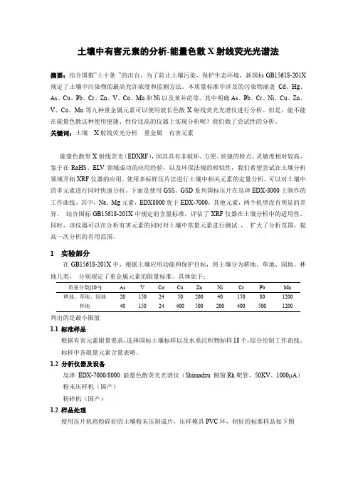 土壤中有害元素的分析-能量色散X射线荧光光谱法