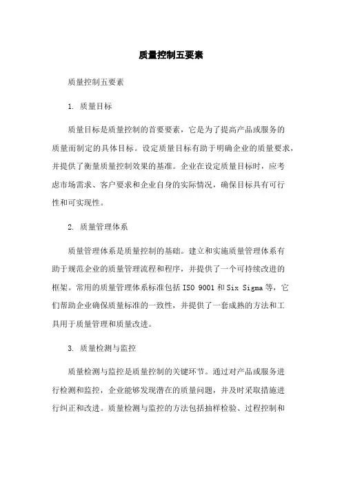 质量控制五要素