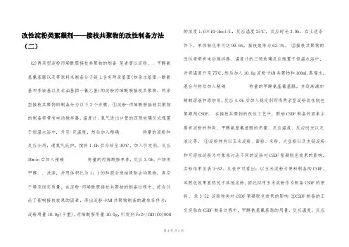 改性淀粉类絮凝剂——接枝共聚物的改性制备方法(二)  