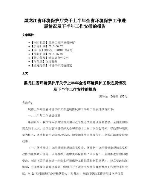 黑龙江省环境保护厅关于上半年全省环境保护工作进展情况及下半年工作安排的报告