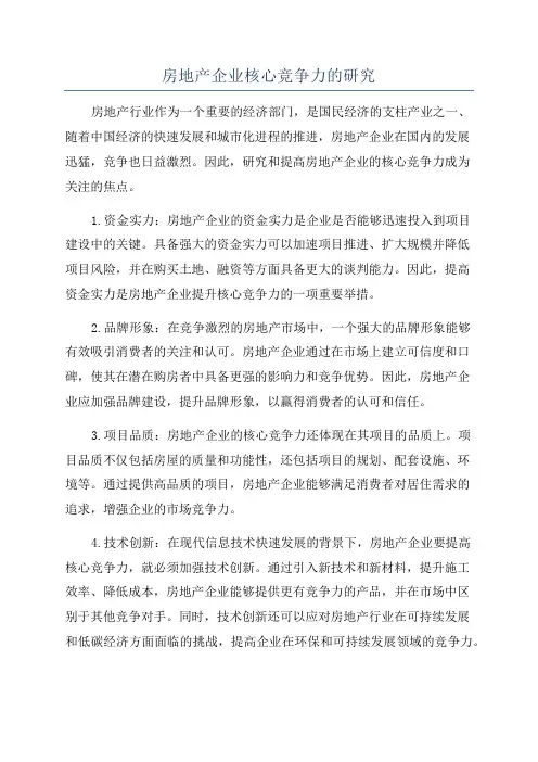 房地产企业核心竞争力的研究