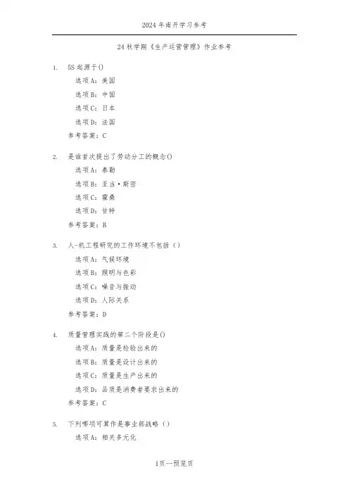 南开24秋学期《生产运营管理》作业参考一