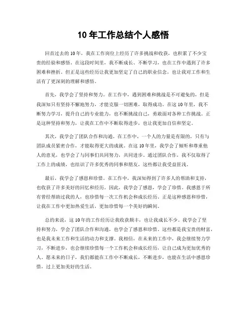 10年工作总结个人感悟