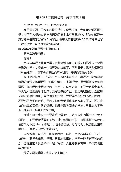 给2021年的自己写一封信作文8篇