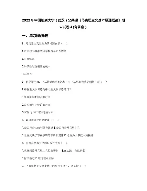 2022年中国地质大学(武汉)公共课《马克思主义基本原理概论》期末试卷A(有答案)