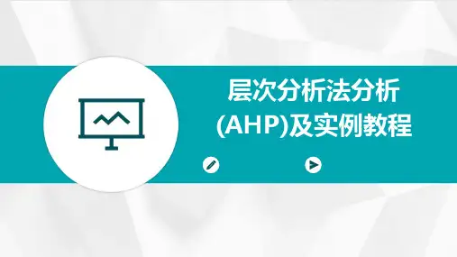 层次分析法分析(AHP)及实例教程