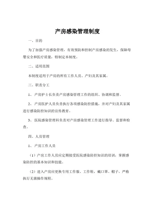 产房感染管理制度