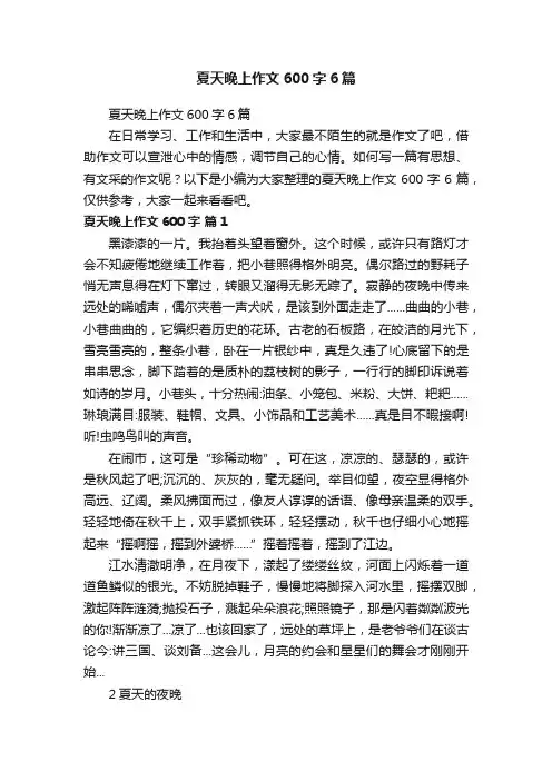 夏天晚上作文600字6篇