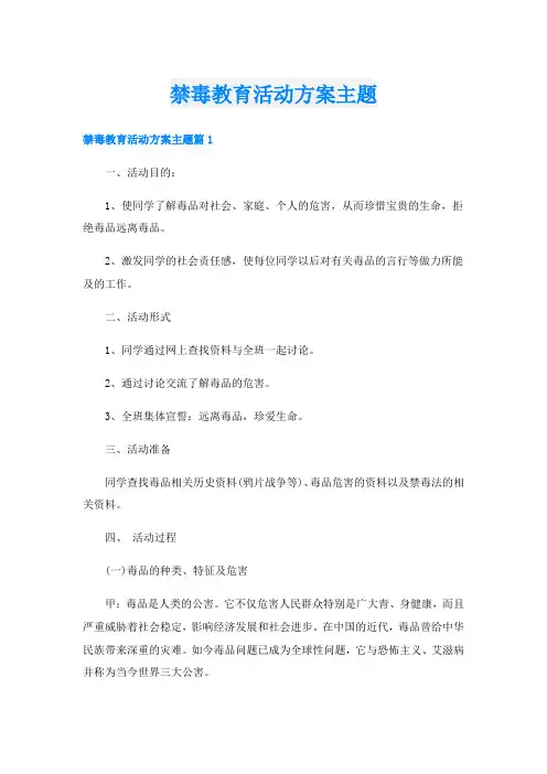禁毒教育活动方案主题