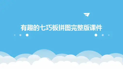 有趣的七巧板拼图完整版课件