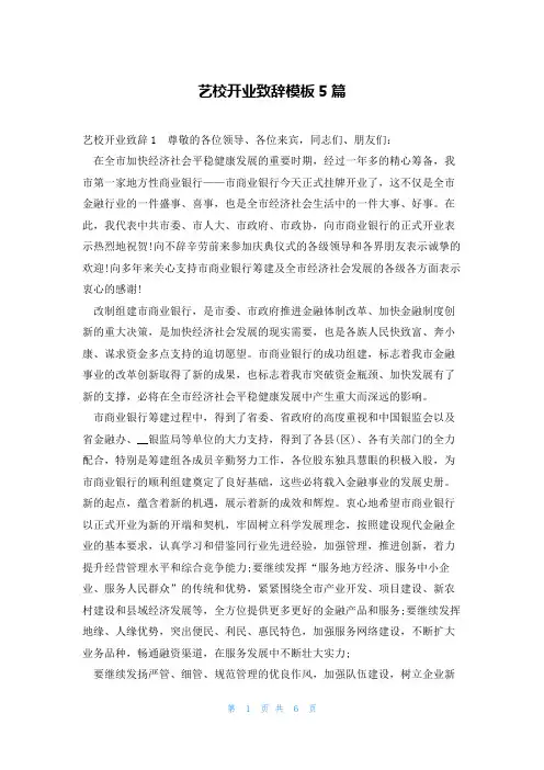艺校开业致辞模板5篇