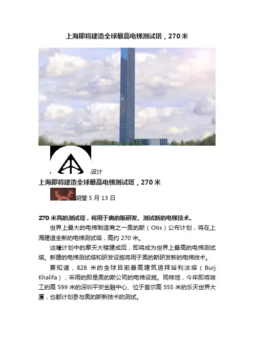 上海即将建造全球最高电梯测试塔，270米