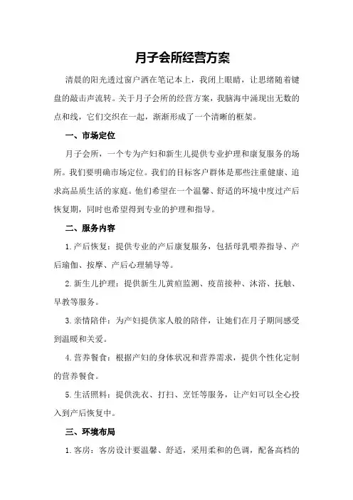 月子会所经营方案