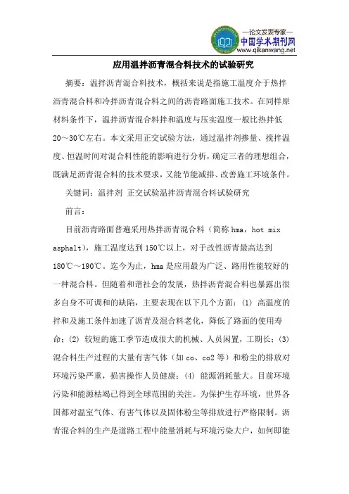 应用温拌沥青混合料技术的试验研究