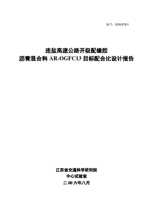 试验路AR-OGFC13配合比设计报告