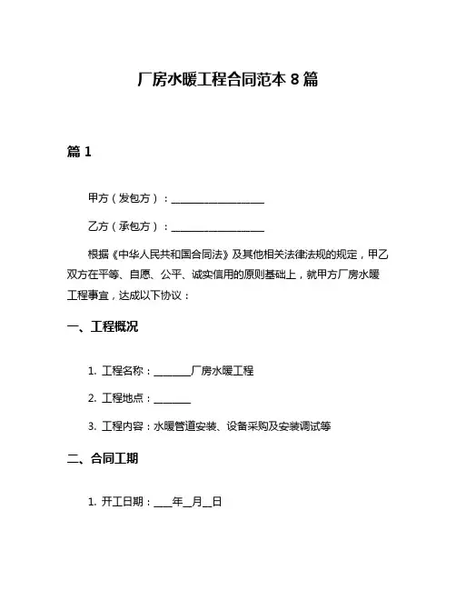 厂房水暖工程合同范本8篇