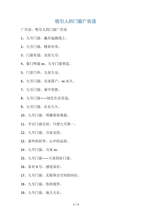 吸引人的门窗广告语