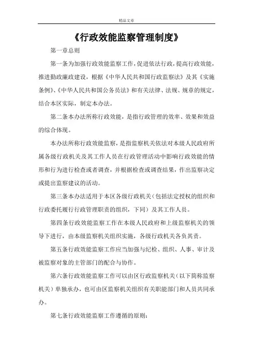 《行政效能监察管理制度》