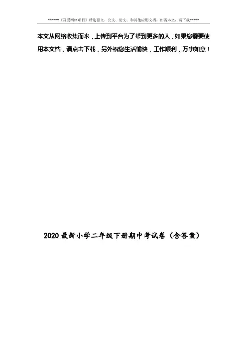 2020最新小学二年级下册期中考试卷(含答案)