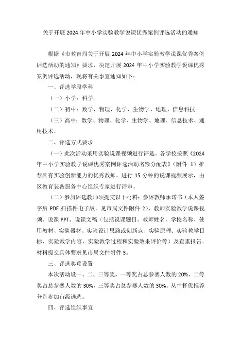 关于举办2024年中小学实验教学说课活动的通知