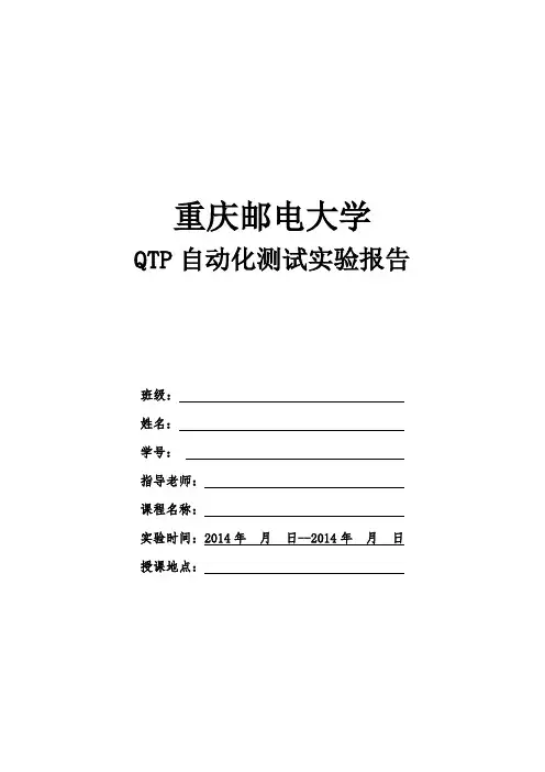 QTP自动化测试实践报告