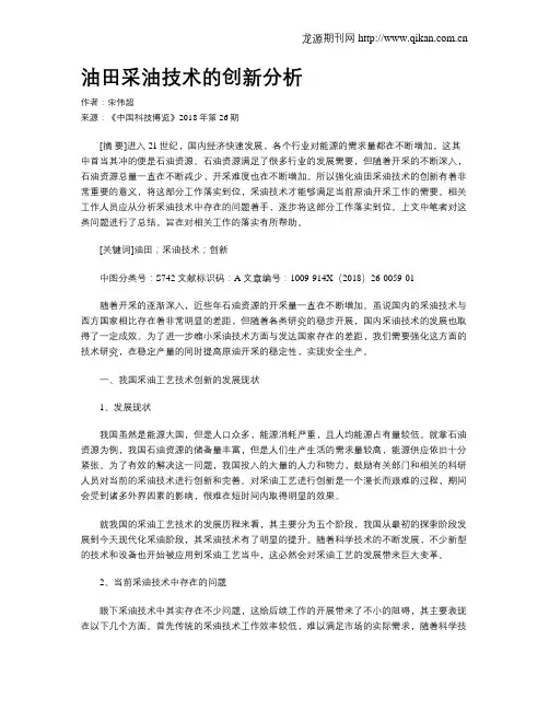 油田采油技术的创新分析