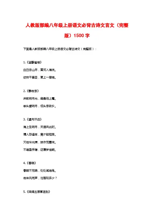 人教版部编八年级上册语文必背古诗文言文(完整版)1500字