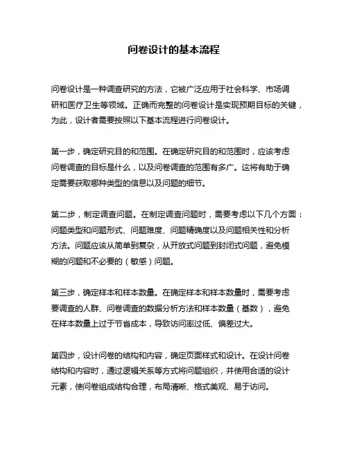 问卷设计的基本流程