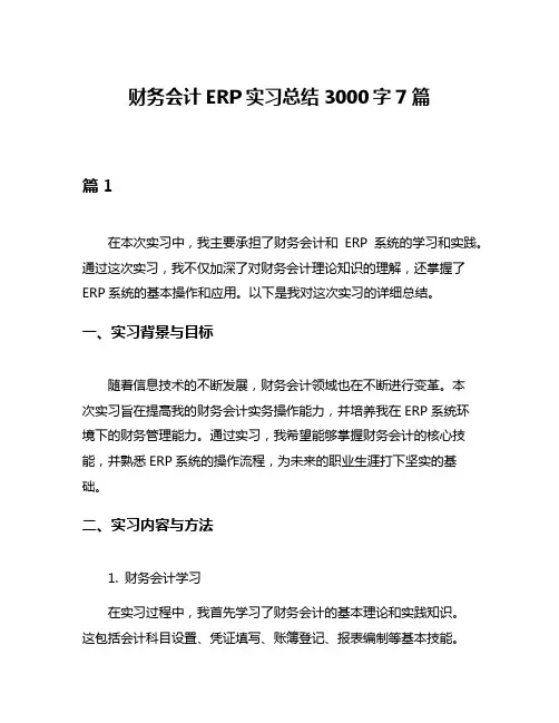 财务会计ERP实习总结3000字7篇
