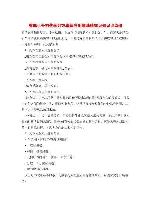 整理小升初数学列方程解应用题基础知识知识点总结  