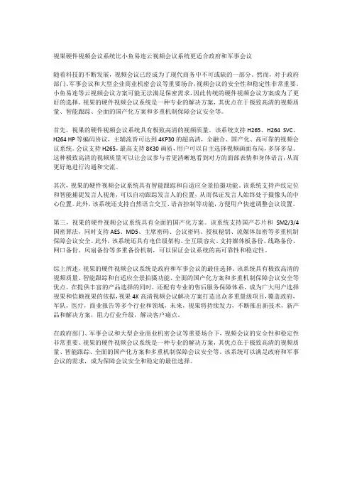 视果硬件视频会议系统比小鱼易连云视频会议系统更适合政府和军事会议