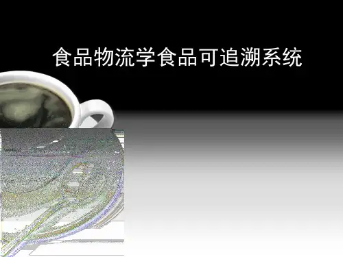 食品物流学食品可追溯系统概述