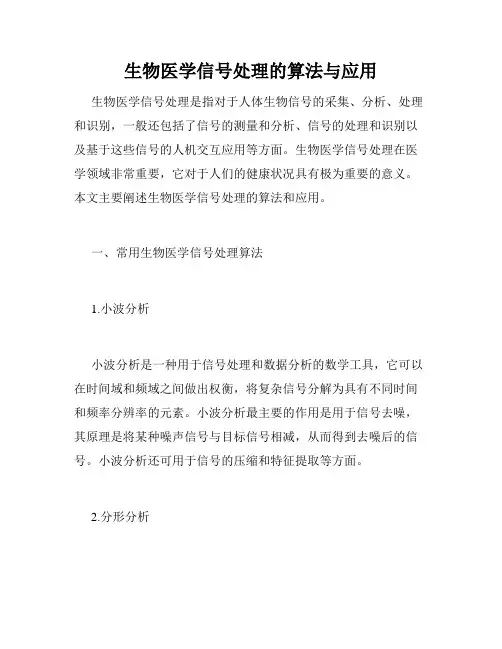 生物医学信号处理的算法与应用