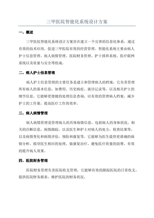 三甲医院智能化系统设计方案