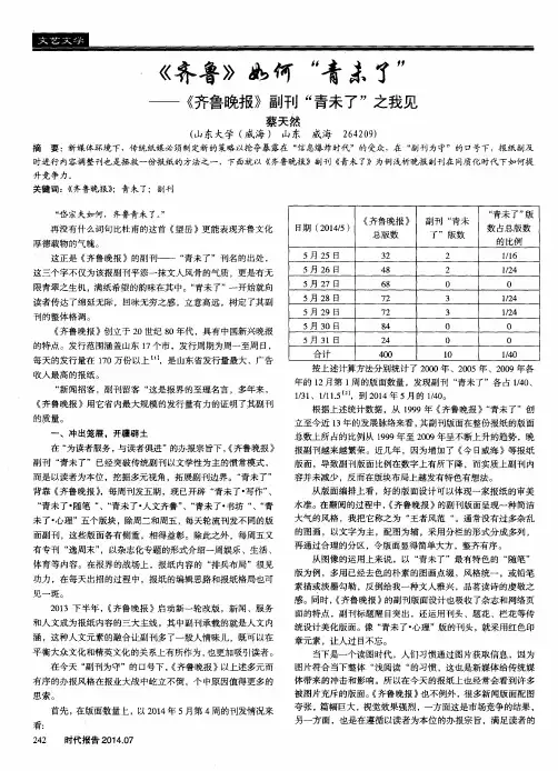 《齐鲁》如何“青未了”——《齐鲁晚报》副刊“青未了”之我见