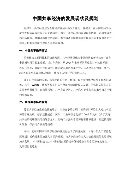 中国共享经济的发展现状及规划