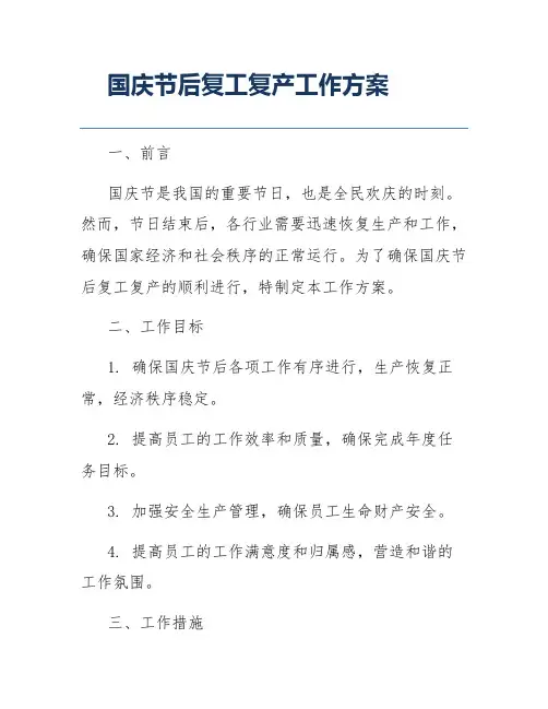 国庆节后复工复产工作方案