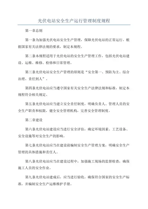 光伏电站安全生产运行管理制度规程