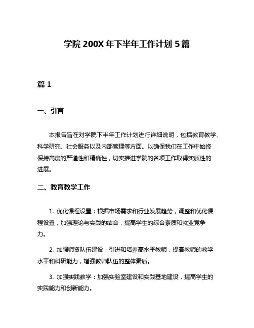 学院200X年下半年工作计划5篇