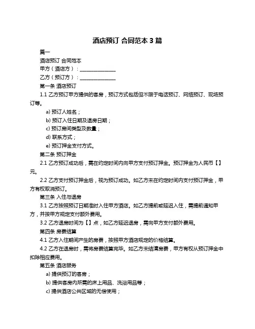 酒店预订 合同范本3篇
