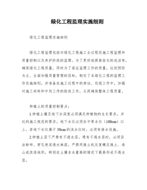 绿化工程监理实施细则