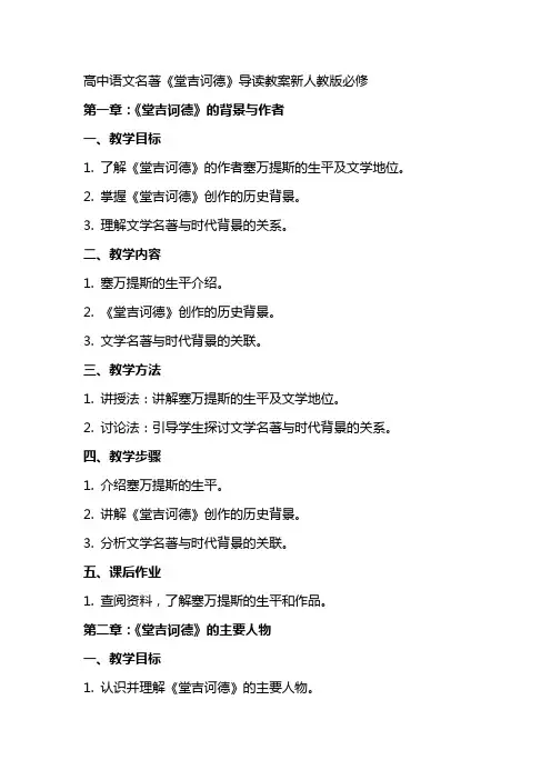 高中语文名著《堂吉诃德》导读教案新人教版必修