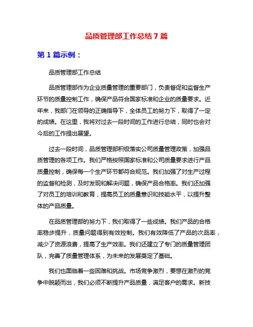 品质管理部工作总结7篇
