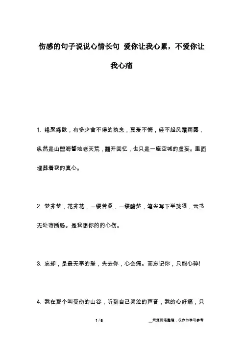 伤感的句子说说心情长句 爱你让我心累,不爱你让我心痛