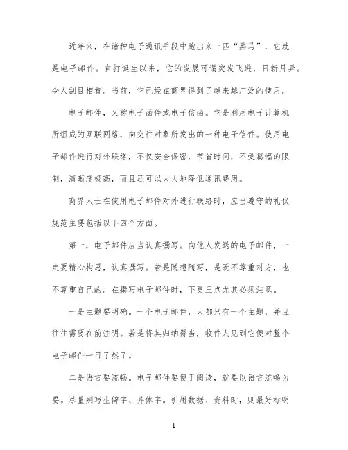 商务邮件礼仪范文