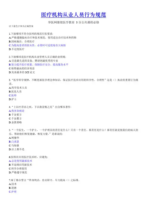 2014年医疗机构从业人员行为规范试题及答案范文