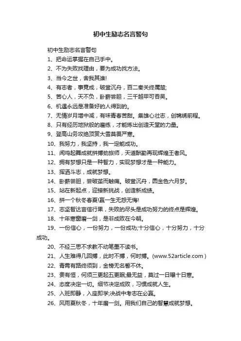 初中生励志名言警句