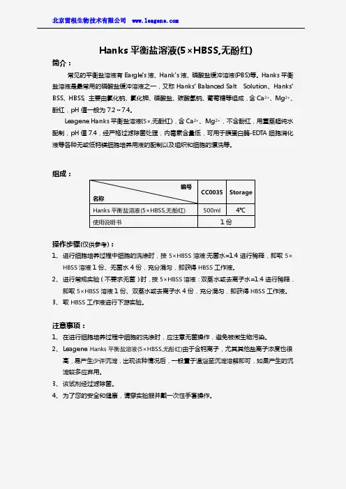Hanks平衡盐溶液(5×HBSS,无酚红)