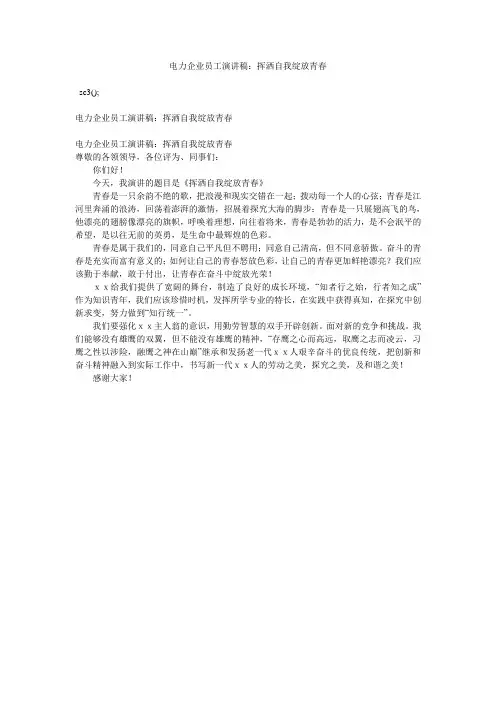 电力企业员工演讲稿：挥洒自我绽放青春