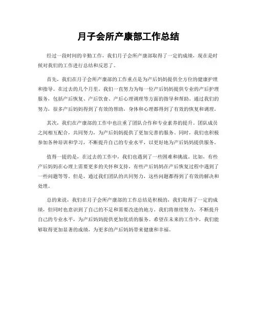 月子会所产康部工作总结